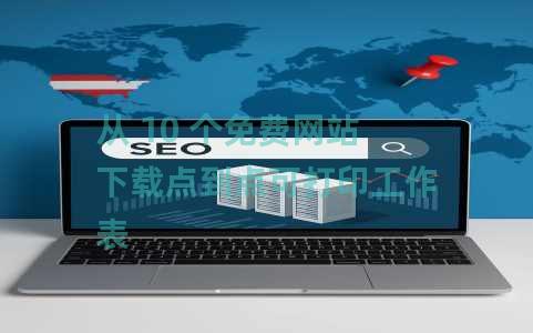 从 10 个免费网站下载点到点可打印工作表